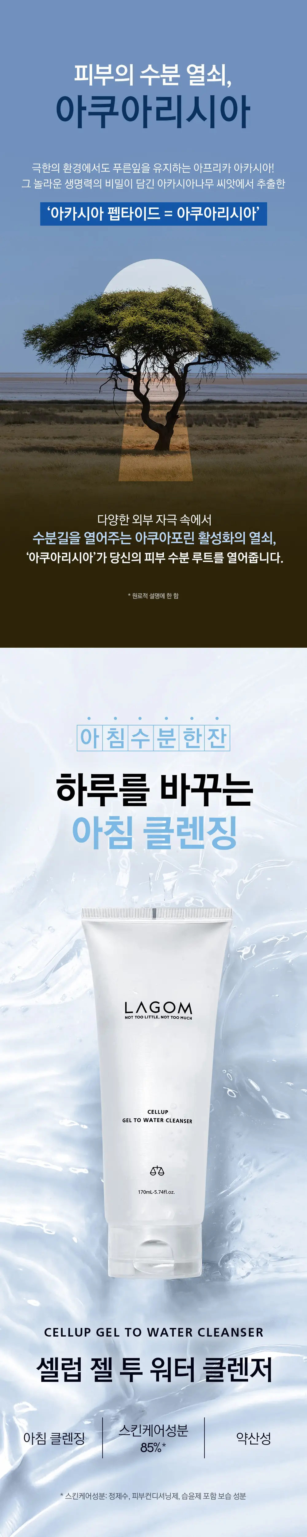 [수분민감/아침세안] 라곰 셀럽 젤 투 워터 클렌저 170ml 상세페이지 6